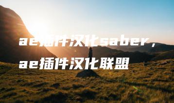 ae插件汉化saber，ae插件汉化联盟 | ae插件合集