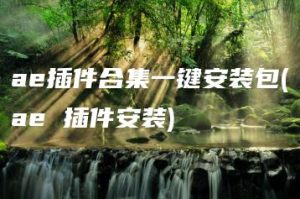 ae插件合集一键安装包(ae 插件安装) | ae插件合集