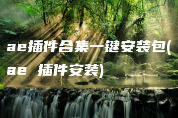 ae插件合集一键安装包(ae 插件安装) | ae插件合集