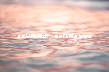ae插件晃动，ae插件shine | ae插件合集