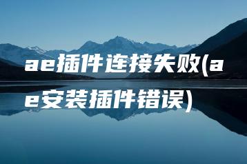 ae插件连接失败(ae安装插件错误) | ae插件合集