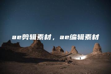 ae剪辑素材，ae编辑素材 | ae插件合集