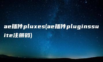 ae插件pluxes(ae插件pluginssuite注册码) | ae插件合集
