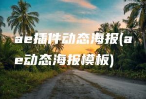 ae插件动态海报(ae动态海报模板) | ae插件合集