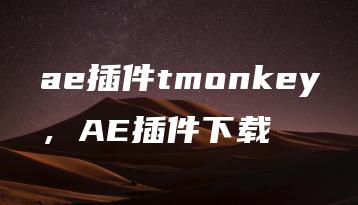 ae插件tmonkey，AE插件下载 | ae插件合集