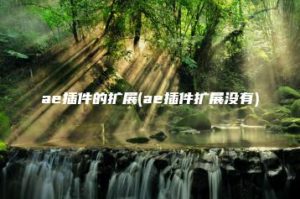 ae插件的扩展(ae插件扩展没有) | ae插件合集