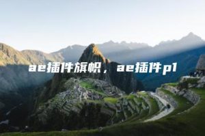 ae插件旗帜，ae插件p1 | ae插件合集