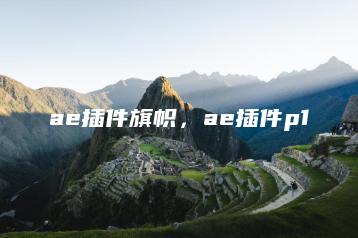 ae插件旗帜，ae插件p1 | ae插件合集