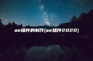ae插件的制作(ae插件2020) | ae插件合集