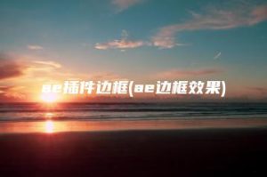 ae插件边框(ae边框效果) | ae插件合集