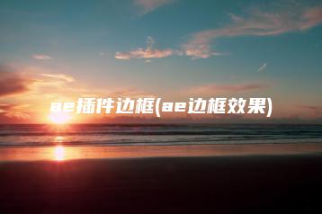 ae插件边框(ae边框效果) | ae插件合集