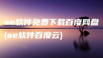 ae软件免费下载百度网盘(ae软件百度云) | ae插件合集