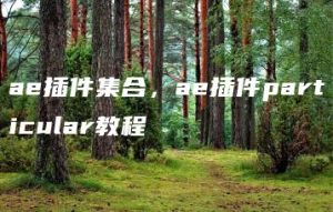 ae插件集合，ae插件particular教程 | ae插件合集