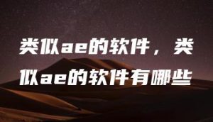 类似ae的软件，类似ae的软件有哪些 | ae插件合集