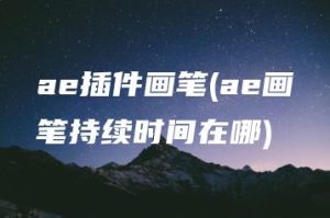 ae插件画笔(ae画笔持续时间在哪) | ae插件合集