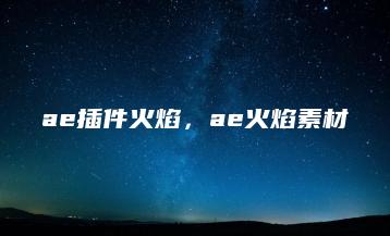 ae插件火焰，ae火焰素材 | ae插件合集