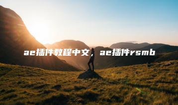 ae插件教程中文，ae插件rsmb | ae插件合集