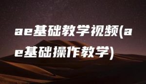 ae基础教学视频(ae基础操作教学) | ae插件合集