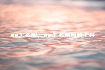 ae怎么用，ae怎么用画笔工具 | ae插件合集