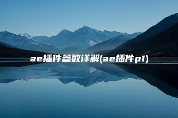 ae插件参数详解(ae插件p1) | ae插件合集