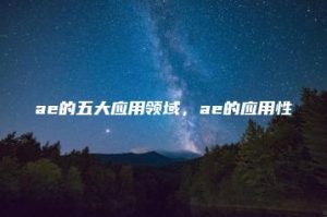 ae的五大应用领域，ae的应用性 | ae插件合集