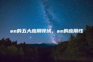 ae的五大应用领域，ae的应用性 | ae插件合集