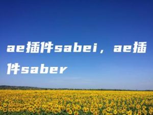 ae插件sabei，ae插件saber | ae插件合集