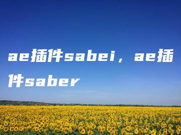 ae插件sabei，ae插件saber | ae插件合集