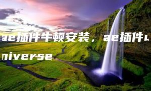 ae插件牛顿安装，ae插件universe | ae插件合集