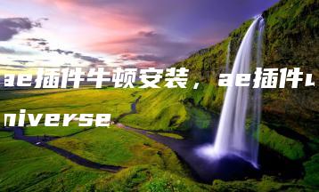 ae插件牛顿安装，ae插件universe | ae插件合集