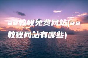 ae教程免费网站(ae教程网站有哪些) | ae插件合集