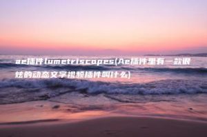 ae插件lumetriscopes(Ae插件里有一款很炫的动态文字视频插件叫什么) | ae插件合集