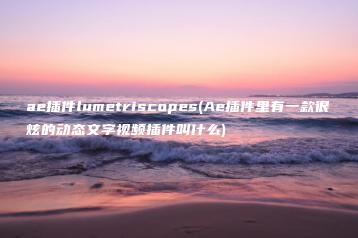ae插件lumetriscopes(Ae插件里有一款很炫的动态文字视频插件叫什么) | ae插件合集