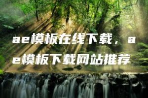 ae模板在线下载，ae模板下载网站推荐 | ae插件合集