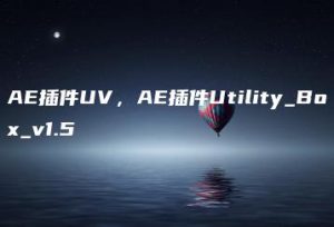 AE插件UV，AE插件Utility_Box_v1.5 | ae插件合集