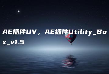 AE插件UV，AE插件Utility_Box_v1.5 | ae插件合集