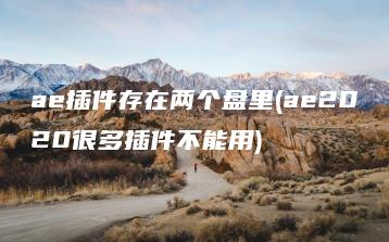 ae插件存在两个盘里(ae2020很多插件不能用) | ae插件合集