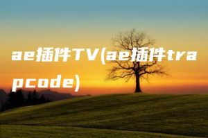ae插件TV(ae插件trapcode) | ae插件合集