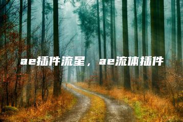 ae插件流星，ae流体插件 | ae插件合集