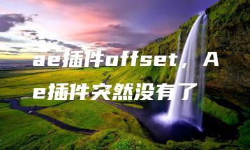 ae插件offset，Ae插件突然没有了 | ae插件合集