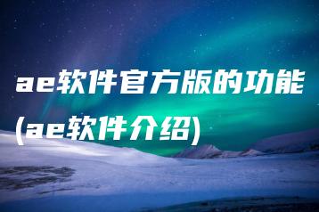 ae软件官方版的功能(ae软件介绍) | ae插件合集