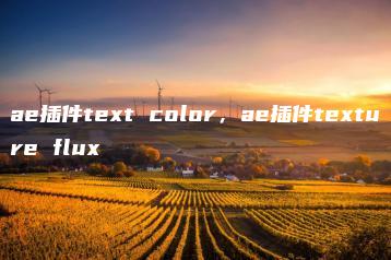 ae插件text color，ae插件texture flux | ae插件合集