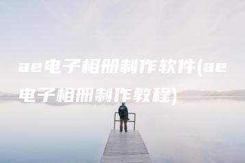 ae电子相册制作软件(ae电子相册制作教程) | ae插件合集