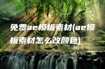 免费ae模板素材(ae模板素材怎么改颜色) | ae插件合集