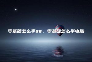 零基础怎么学ae，零基础怎么学电脑 | ae插件合集
