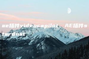 ae插件videocapilot，AE插件stardust | ae插件合集