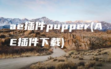 ae插件pupper(AE插件下载) | ae插件合集