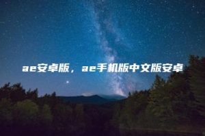 ae安卓版，ae手机版中文版安卓 | ae插件合集