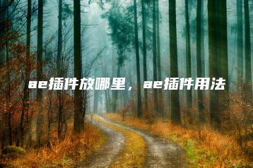 ae插件放哪里，ae插件用法 | ae插件合集