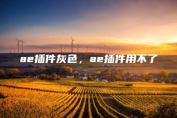 ae插件灰色，ae插件用不了 | ae插件合集